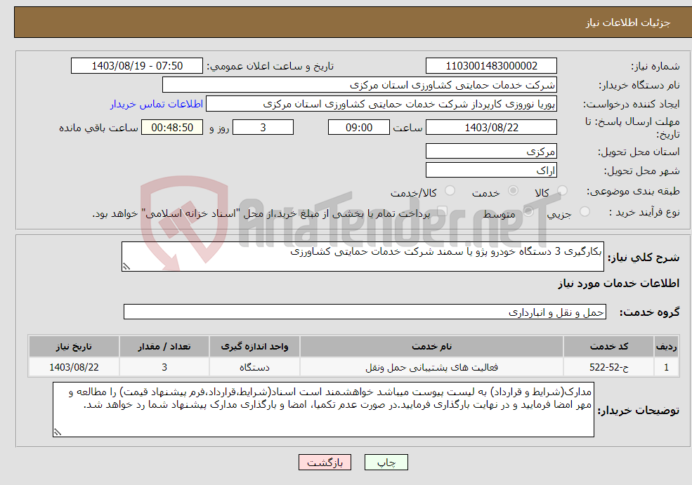 تصویر کوچک آگهی نیاز انتخاب تامین کننده-بکارگیری 3 دستگاه خودرو پژو یا سمند شرکت خدمات حمایتی کشاورزی