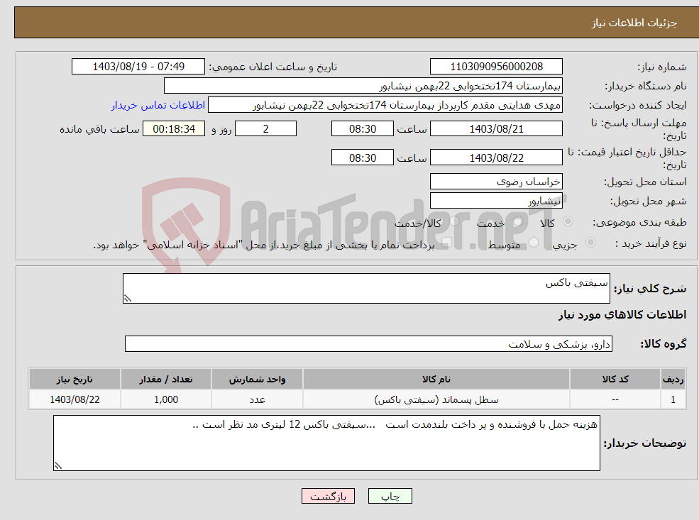 تصویر کوچک آگهی نیاز انتخاب تامین کننده-سیفتی باکس