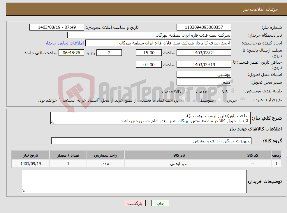 تصویر کوچک آگهی نیاز انتخاب تامین کننده-ساخت بلوز((طبق لیست پیوست)). تائید و تحویل کالا در منطقه نفتی بهرگان شهر بندر امام حسن می باشد.