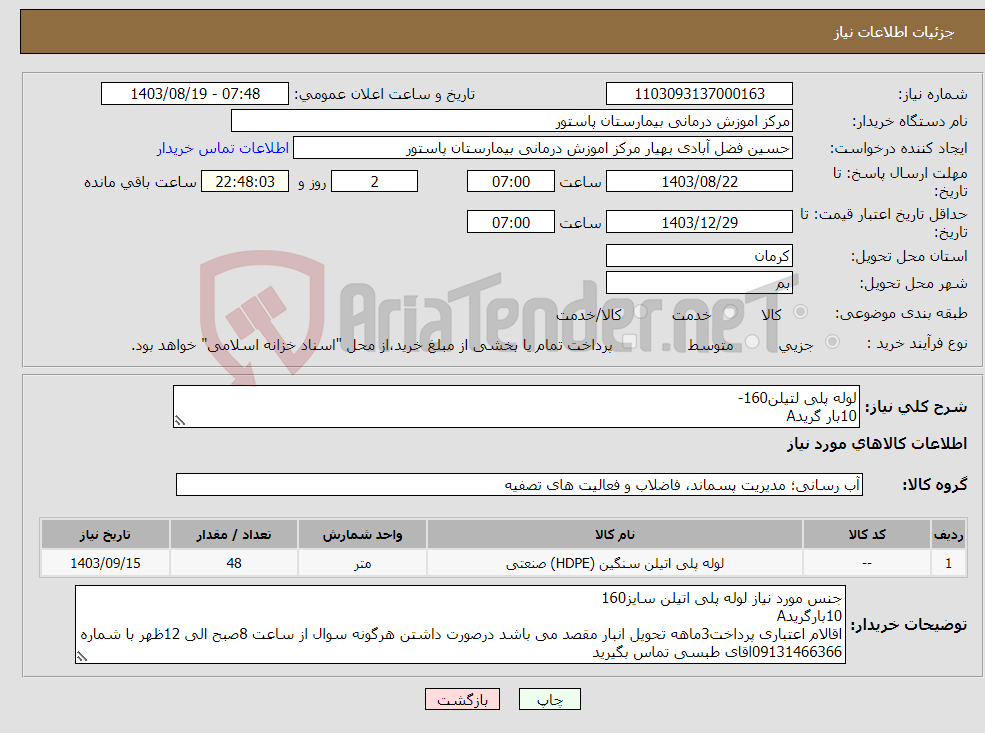 تصویر کوچک آگهی نیاز انتخاب تامین کننده-لوله پلی لتیلن160- 10بار گریدA