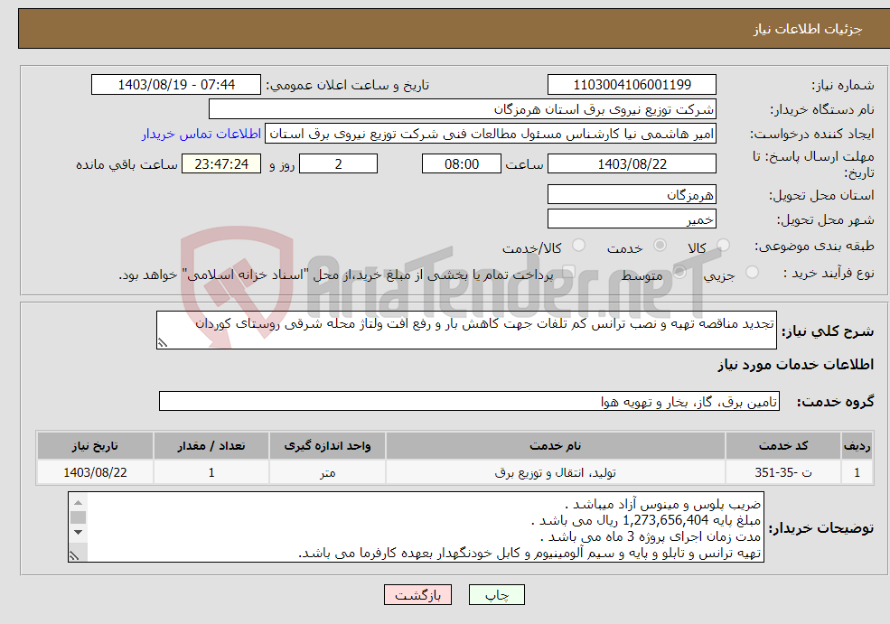 تصویر کوچک آگهی نیاز انتخاب تامین کننده-تجدید مناقصه تهیه و نصب ترانس کم تلفات جهت کاهش بار و رفع افت ولتاژ محله شرقی روستای کوردان