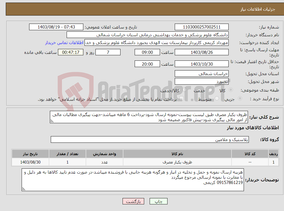 تصویر کوچک آگهی نیاز انتخاب تامین کننده-ظروف یکبار مصرف طبق لیست پیوست-نمونه ارسال شود-پرداخت 6 ماهه میباشد-جهت پیگیری مطالبات مالی از امور مالی پیگیری شود-پیش فاکتور ضمیمه شود
