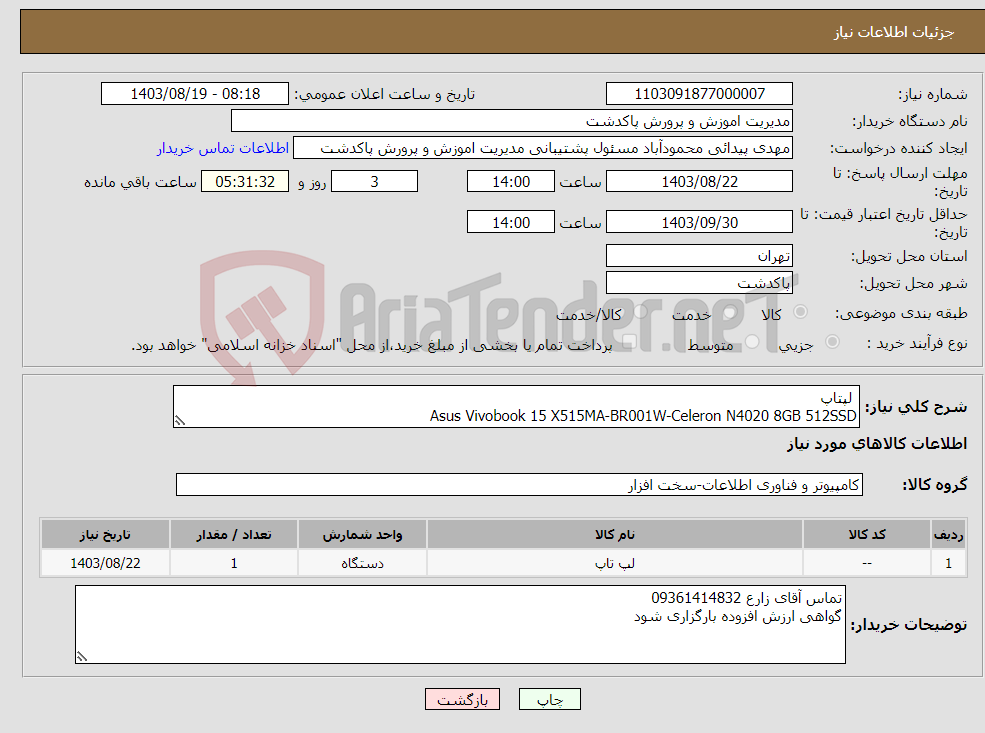تصویر کوچک آگهی نیاز انتخاب تامین کننده- لپتاپ Asus Vivobook 15 X515MA-BR001W-Celeron N4020 8GB 512SSD