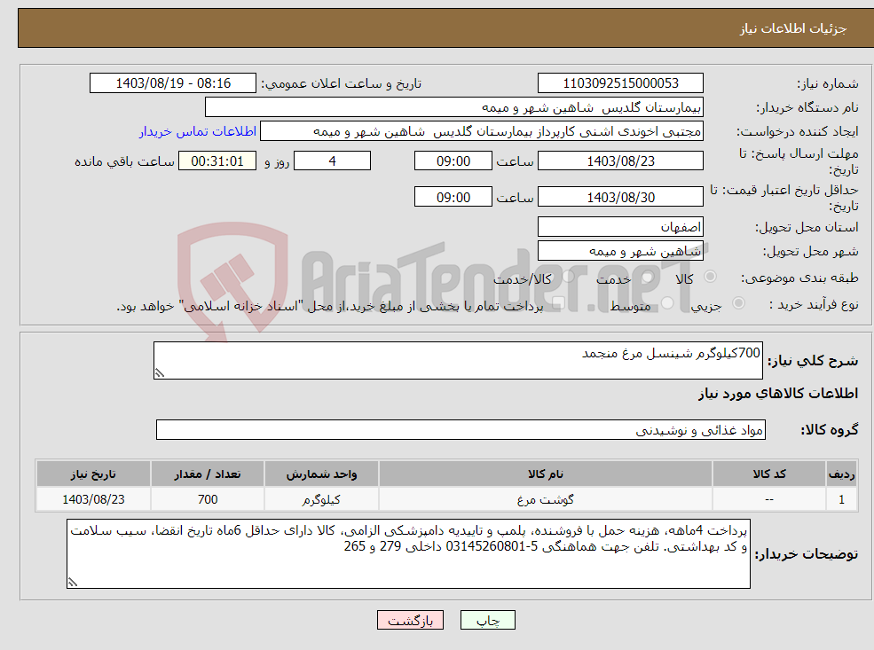 تصویر کوچک آگهی نیاز انتخاب تامین کننده-700کیلوگرم شینسل مرغ منجمد