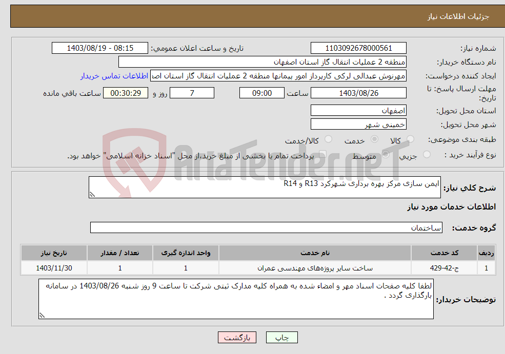 تصویر کوچک آگهی نیاز انتخاب تامین کننده-ایمن سازی مرکز بهره برداری شهرکرد R13 و R14