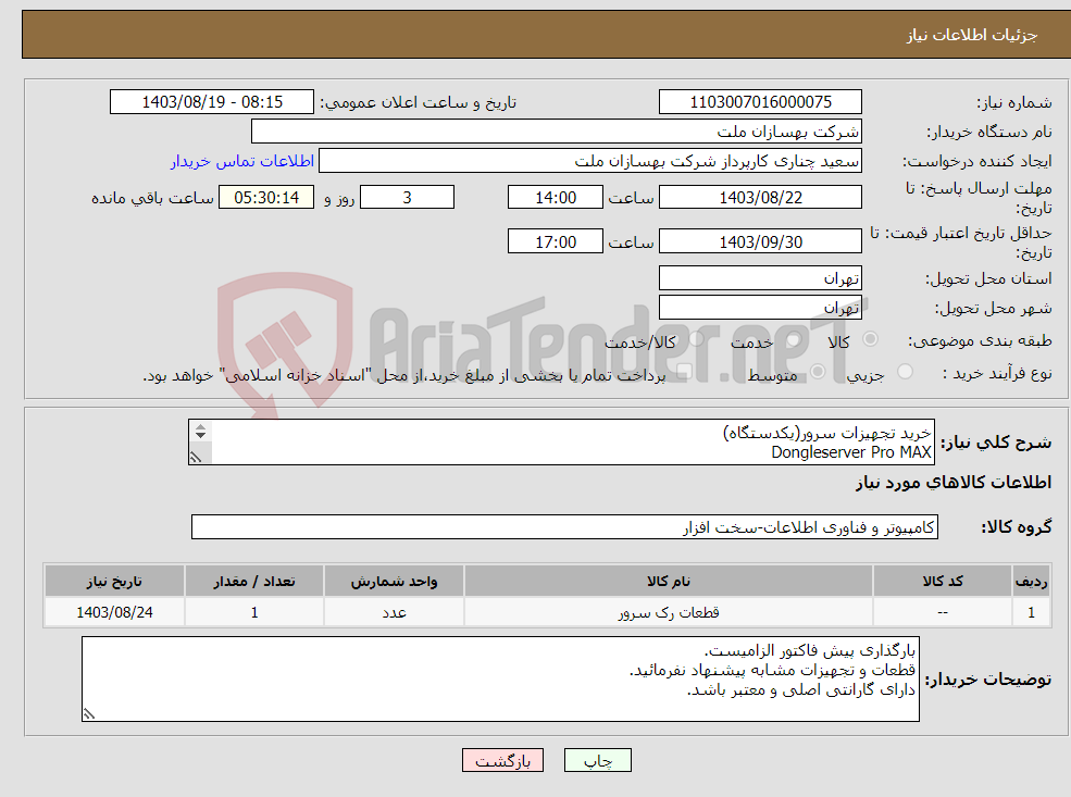 تصویر کوچک آگهی نیاز انتخاب تامین کننده-خرید تجهیزات سرور(یکدستگاه) Dongleserver Pro MAX P/N:IC1BB2A7