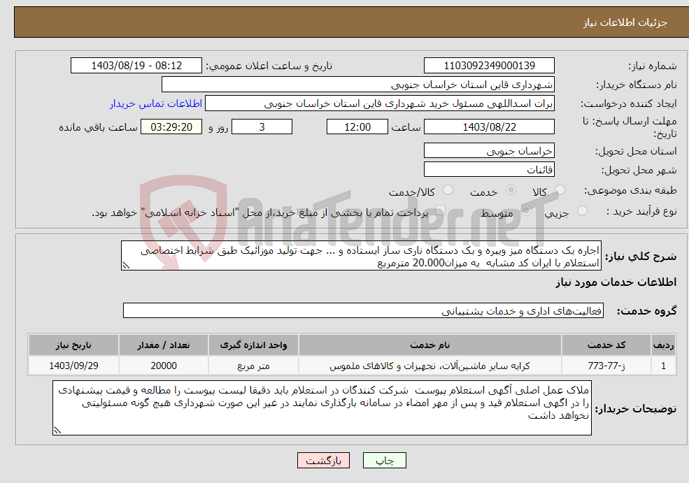 تصویر کوچک آگهی نیاز انتخاب تامین کننده-اجاره یک دستگاه میز ویبره و یک دستگاه ناری ساز ایستاده و ... جهت تولید موزائیک طبق شرایط اختصاصی استعلام با ایران کد مشابه به میزان20.000 مترمربع 