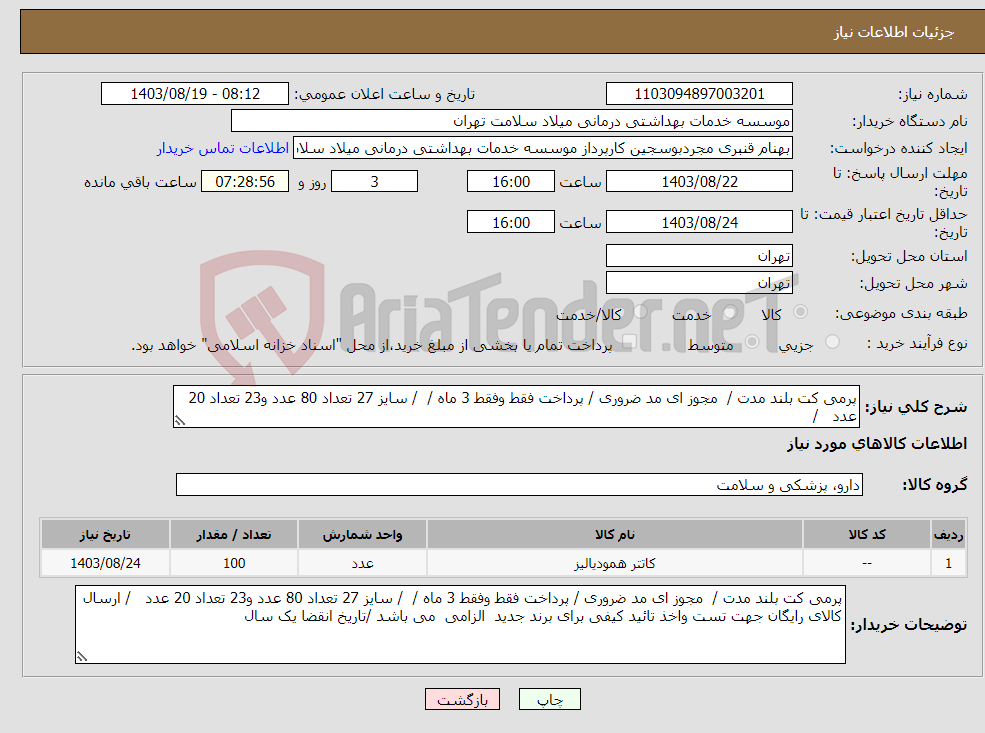 تصویر کوچک آگهی نیاز انتخاب تامین کننده-پرمی کت بلند مدت / مجوز ای مد ضروری / پرداخت فقط وفقط 3 ماه / / سایز 27 تعداد 80 عدد و23 تعداد 20 عدد / 