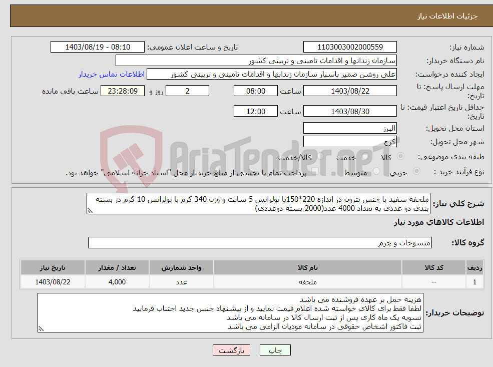 تصویر کوچک آگهی نیاز انتخاب تامین کننده-ملحفه سفید با جنس تترون در اندازه 220*150با تولرانس 5 سانت و وزن 340 گرم با تولرانس 10 گرم در بسته بندی دو عددی به تعداد 4000 عدد(2000 بسته دوعددی)