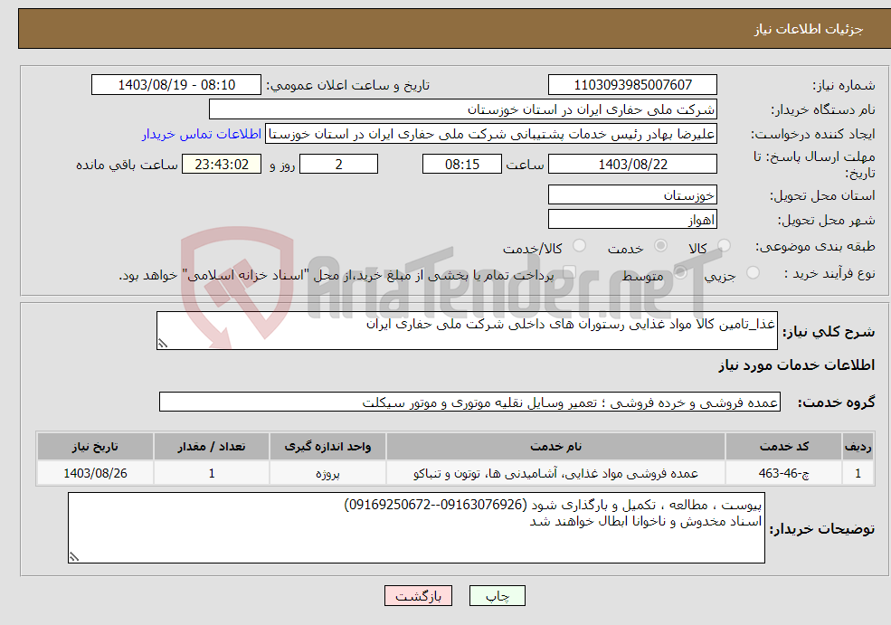 تصویر کوچک آگهی نیاز انتخاب تامین کننده-غذا_تامین کالا مواد غذایی رستوران های داخلی شرکت ملی حفاری ایران 