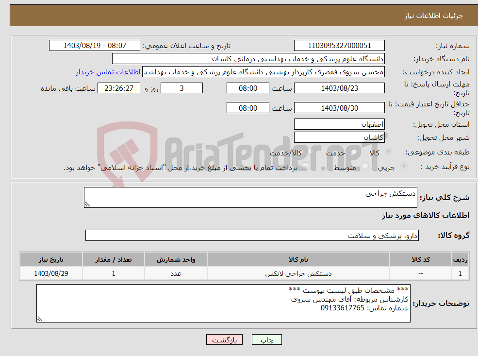 تصویر کوچک آگهی نیاز انتخاب تامین کننده-دستکش جراحی