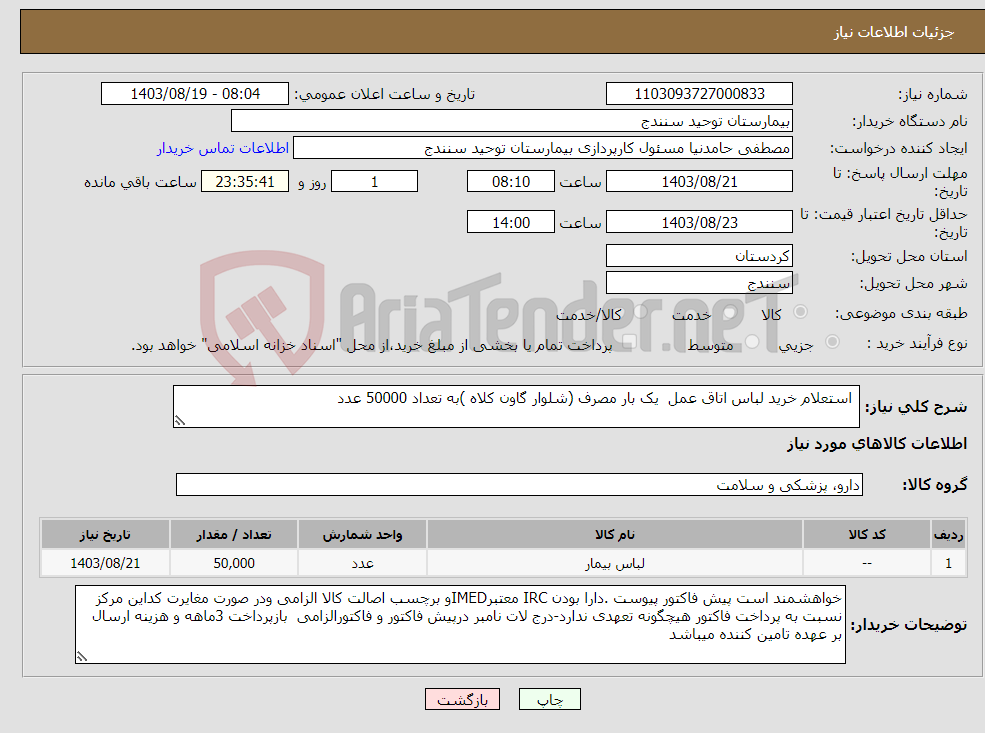 تصویر کوچک آگهی نیاز انتخاب تامین کننده- استعلام خرید لباس اتاق عمل یک بار مصرف (شلوار گاون کلاه )به تعداد 50000 عدد 