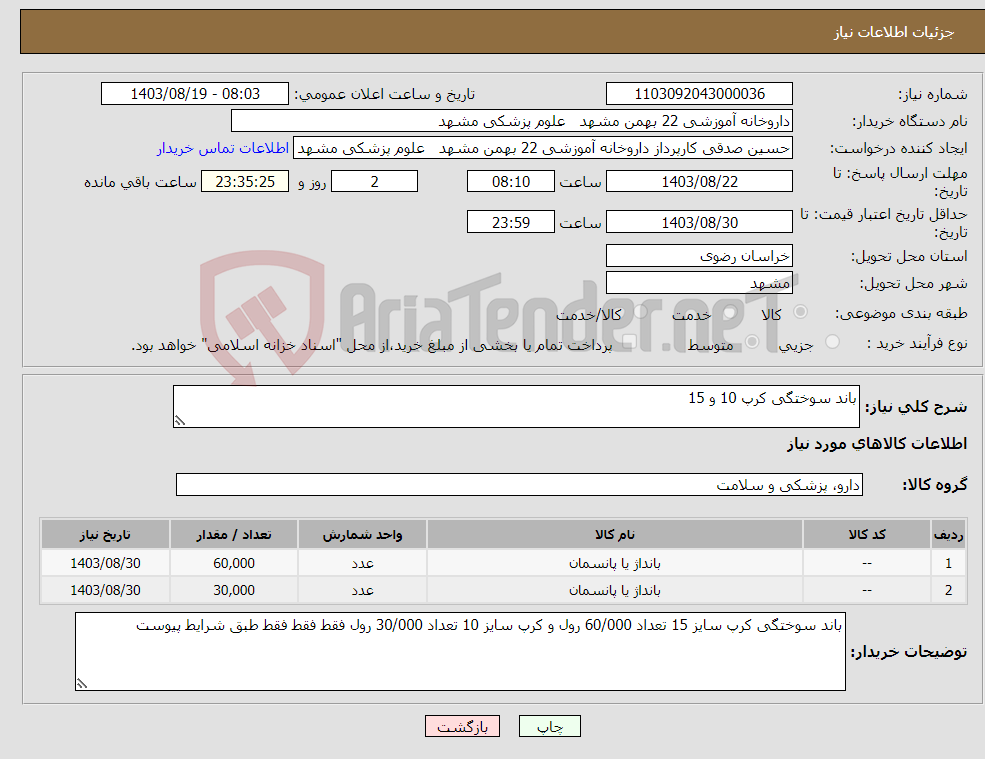 تصویر کوچک آگهی نیاز انتخاب تامین کننده-باند سوختگی کرپ 10 و 15