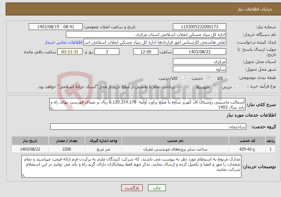 تصویر کوچک آگهی نیاز انتخاب تامین کننده-آسفالت ماشینی روستای آق کهریز ساوه با مبلغ برآورد اولیه 6.120.314.178 ریال بر مبنای فهرست بهای راه و باند سال 1403