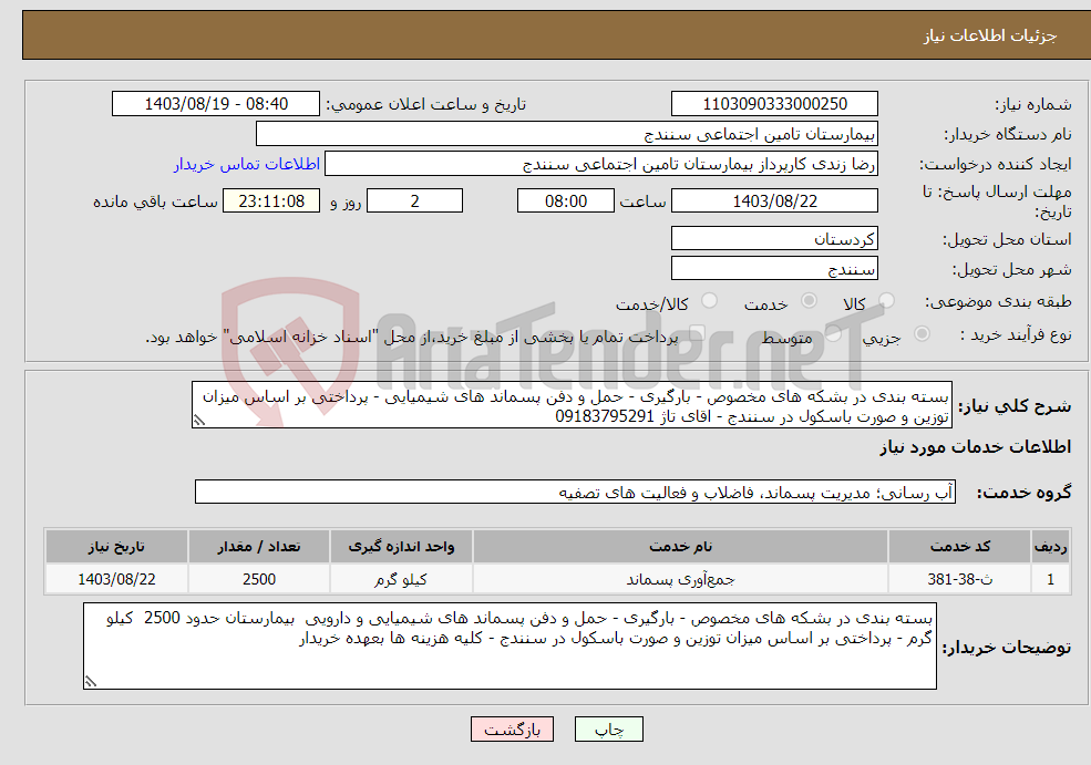 تصویر کوچک آگهی نیاز انتخاب تامین کننده-بسته بندی در بشکه های مخصوص - بارگیری - حمل و دفن پسماند های شیمیایی - پرداختی بر اساس میزان توزین و صورت باسکول در سنندج - اقای تاژ 09183795291