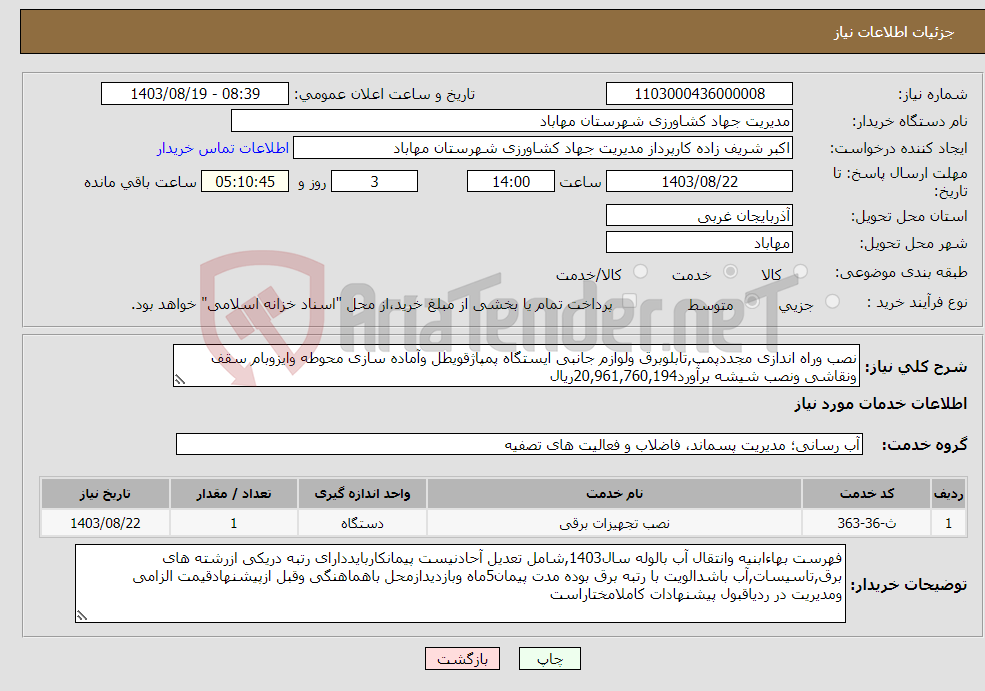 تصویر کوچک آگهی نیاز انتخاب تامین کننده-نصب وراه اندازی مجددپمپ,تابلوبرق ولوازم جانبی ایستگاه پمپاژقویطل وآماده سازی محوطه وایزوبام سقف ونقاشی ونصب شیشه برآورد20,961,760,194ریال