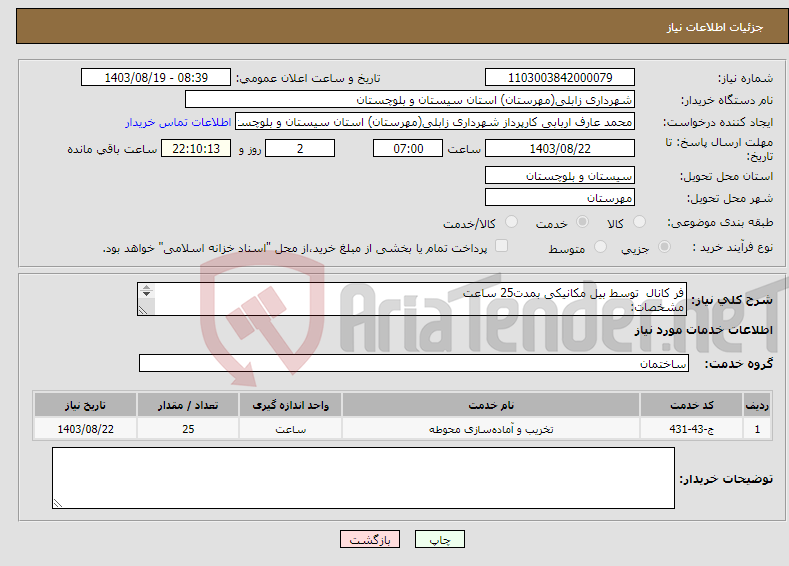 تصویر کوچک آگهی نیاز انتخاب تامین کننده-فر کانال توسط بیل مکانیکی بمدت25 ساعت مشخصات: عمق 1.70 متر طول 40متر عرض 3 متر