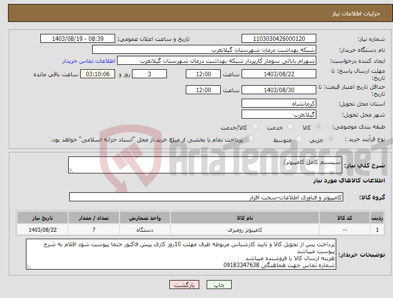 تصویر کوچک آگهی نیاز انتخاب تامین کننده-سیستم کامل کامپیوتر/