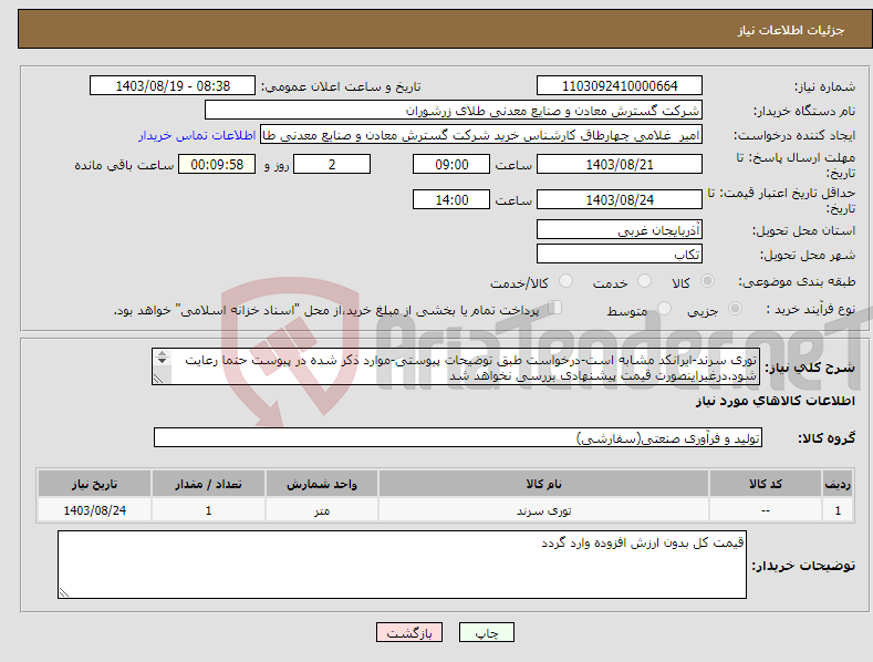 تصویر کوچک آگهی نیاز انتخاب تامین کننده-توری سرند-ایرانکد مشابه است-درخواست طبق توضیحات پیوستی-موارد ذکر شده در پیوست حتما رعایت شود.درغیراینصورت قیمت پیشنهادی بررسی نخواهد شد 