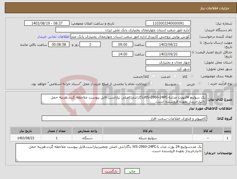 تصویر کوچک آگهی نیاز انتخاب تامین کننده-یک سوئیچ 24پورت مدلWS-2960-24PC-Lباگارانتی اصلی نیازاست.فایل پیوست ملاحظه گردد.هزینه حمل تاانبارخریدار بعهده فروشنده است.