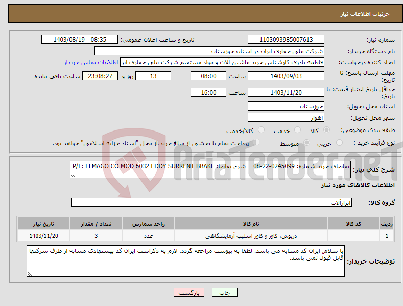 تصویر کوچک آگهی نیاز انتخاب تامین کننده-تقاضای خرید شماره: 0245099-22-08 شرح تقاضا: P/F: ELMAGO CO MOD 6032 EDDY SURRENT BRAKE