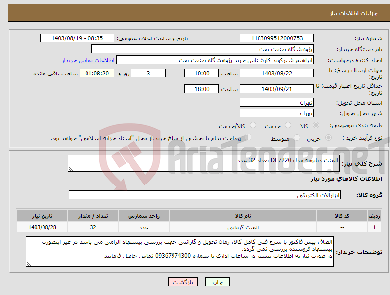 تصویر کوچک آگهی نیاز انتخاب تامین کننده-المنت دیاتومه مدل DE7220 تعداد 32 عدد