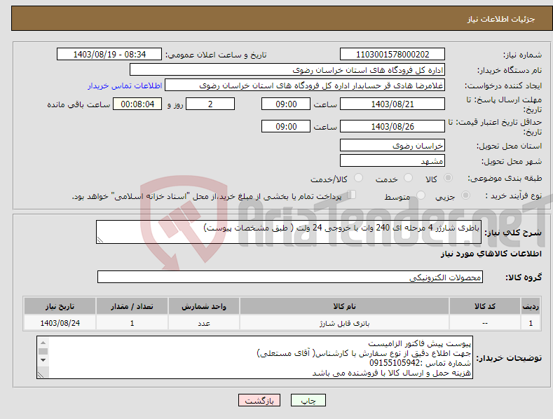 تصویر کوچک آگهی نیاز انتخاب تامین کننده-باطری شارژر 4 مرحله ای 240 وات با خروجی 24 ولت ( طبق مشخصات پیوست)