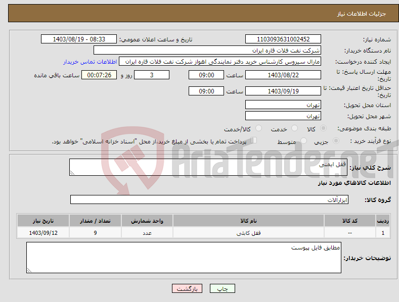 تصویر کوچک آگهی نیاز انتخاب تامین کننده-قفل ایمنی