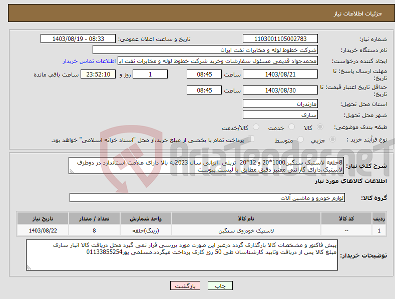 تصویر کوچک آگهی نیاز انتخاب تامین کننده-8حلقه لاستیک سنگین1000*20 و 12*20 تریلی ،ایرانی سال 2023به بالا دارای علامت استاندارد در دوطرف لاستیک،دارای گارانتی معتبر دقیق مطابق با لیست پیوست