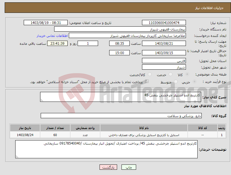 تصویر کوچک آگهی نیاز انتخاب تامین کننده-کارتریج اندو استپلر چرخشی بنفش 45