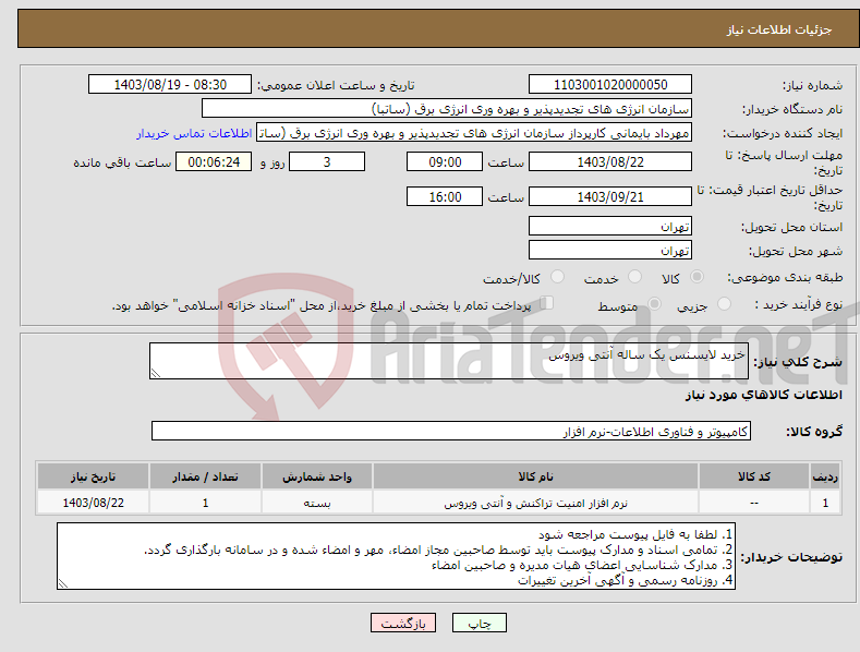 تصویر کوچک آگهی نیاز انتخاب تامین کننده-خرید لایسنس یک ساله آنتی ویروس