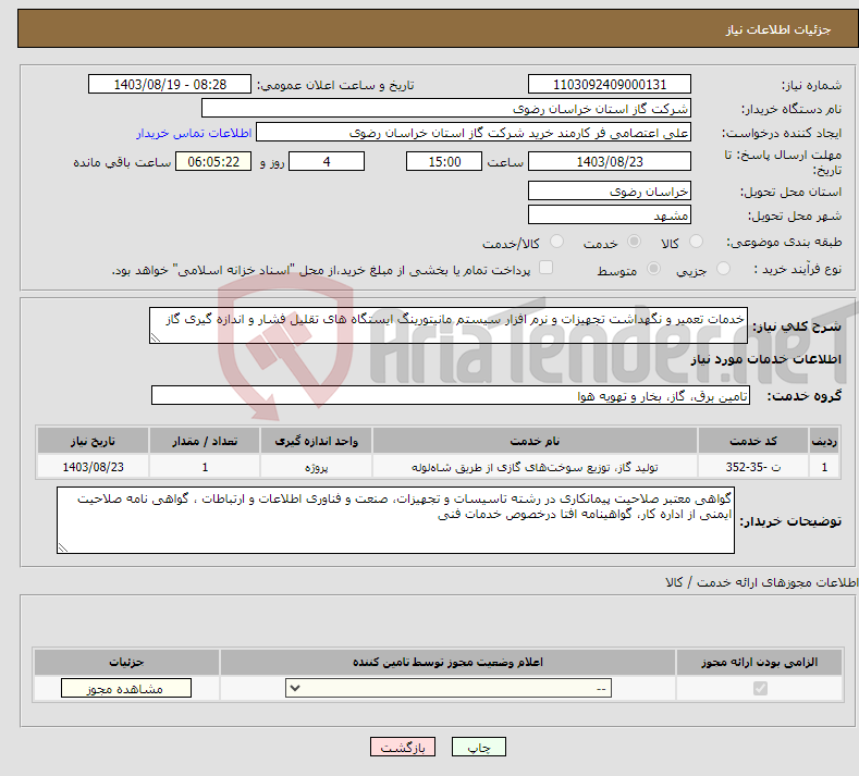 تصویر کوچک آگهی نیاز انتخاب تامین کننده-خدمات تعمیر و نگهداشت تجهیزات و نرم افزار سیستم مانیتورینگ ایستگاه های تقلیل فشار و اندازه گیری گاز