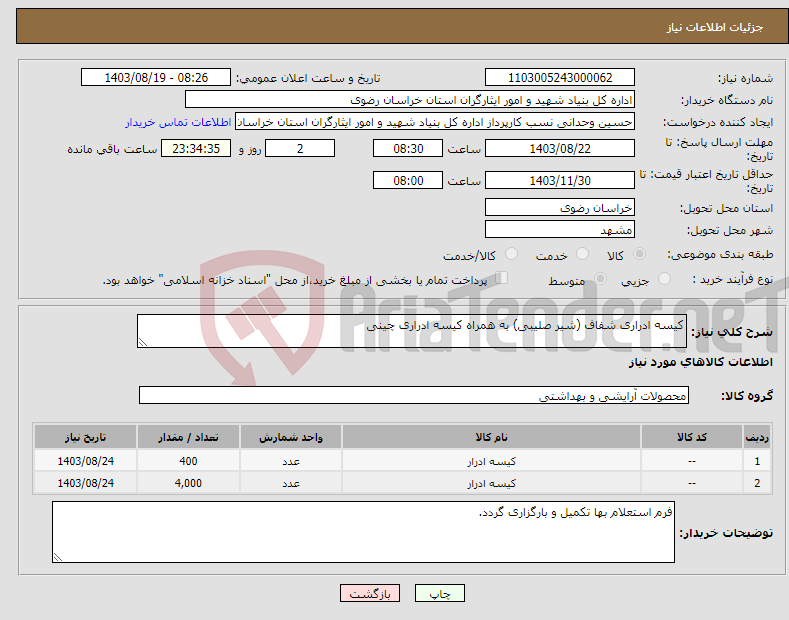 تصویر کوچک آگهی نیاز انتخاب تامین کننده-کیسه ادراری شفاف (شیر صلیبی) به همراه کیسه ادراری چینی