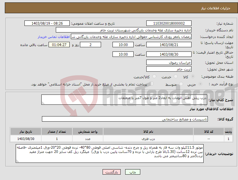 تصویر کوچک آگهی نیاز انتخاب تامین کننده-درب ریلی آهنی اتومات به ابعاد2 متر و طول 7متر با متعلقات