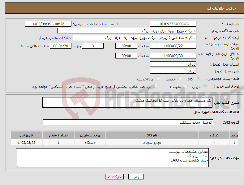 تصویر کوچک آگهی نیاز انتخاب تامین کننده-یک دستگاه خودرو دنا پلاس تیپ l3 اتوماتیک مشکی 