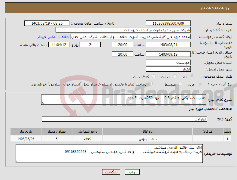 تصویر کوچک آگهی نیاز انتخاب تامین کننده-طناب پلاستیکی به قطر 0.8 رول 250متری 5 عدد