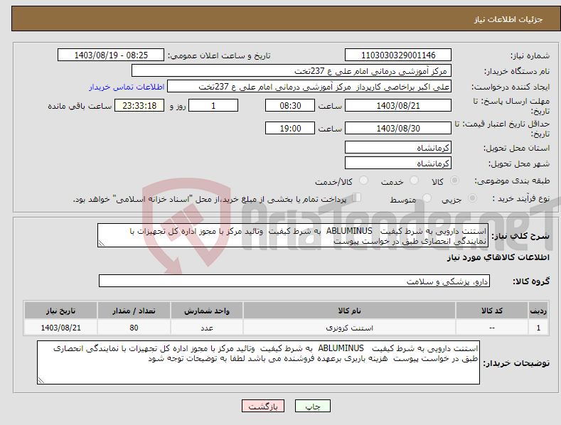 تصویر کوچک آگهی نیاز انتخاب تامین کننده-استنت دارویی به شرط کیفیت ABLUMINUS به شرط کیفیت وتائید مرکز با مجوز اداره کل تجهیزات با نمایندگی انحصاری طبق در خواست پیوست 