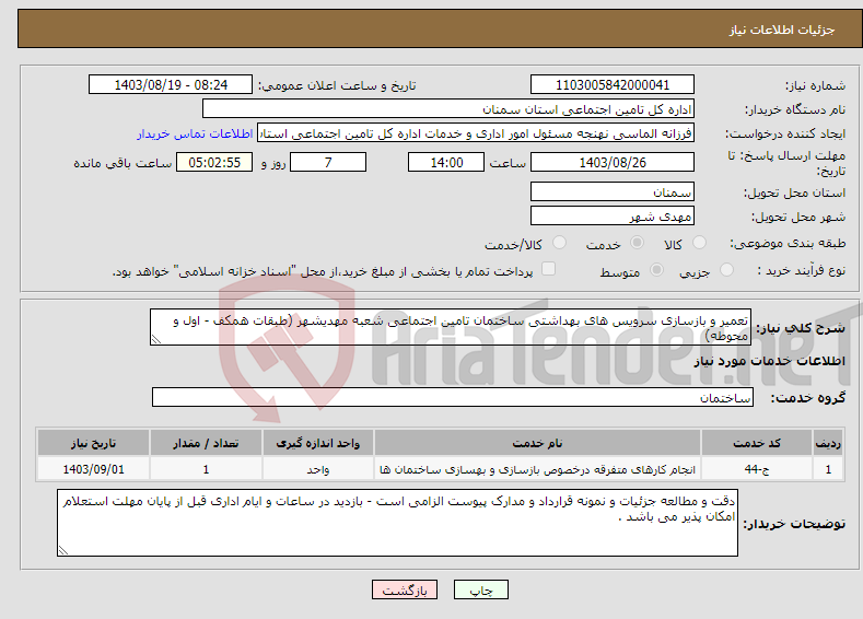 تصویر کوچک آگهی نیاز انتخاب تامین کننده-تعمیر و بازسازی سرویس های بهداشتی ساختمان تامین اجتماعی شعبه مهدیشهر (طبقات همکف - اول و محوطه)