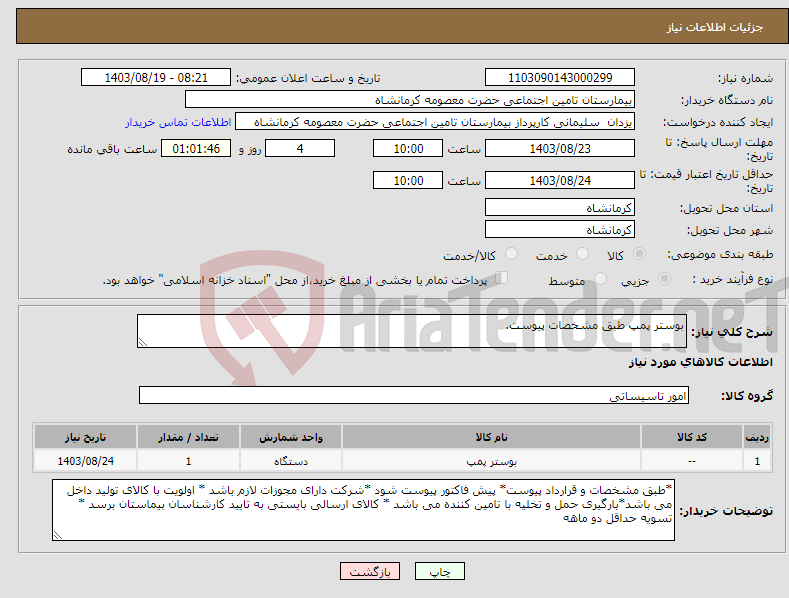 تصویر کوچک آگهی نیاز انتخاب تامین کننده-بوستر پمپ طبق مشخصات پیوست.