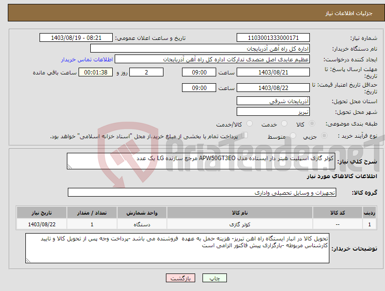 تصویر کوچک آگهی نیاز انتخاب تامین کننده-کولر گازی اسپلیت هیتر دار ایستاده مدل APW50GT3EO مرجع سازنده LG یک عدد