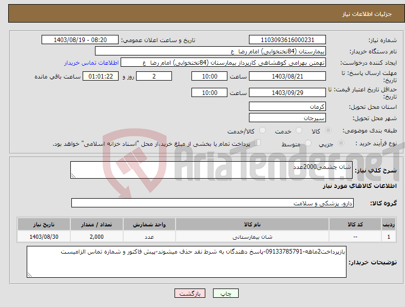 تصویر کوچک آگهی نیاز انتخاب تامین کننده-شان چشمی2000عدد