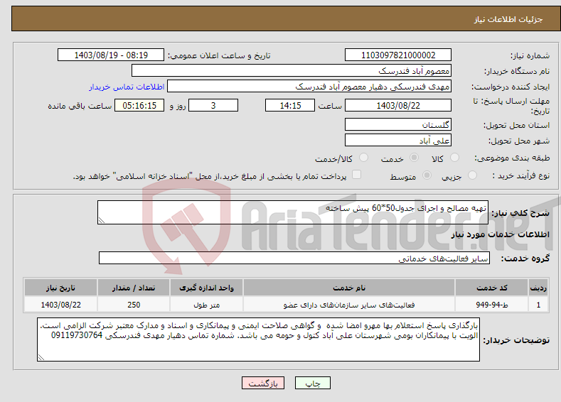 تصویر کوچک آگهی نیاز انتخاب تامین کننده-تهیه مصالح و اجرای جدول50*60 پیش ساخته