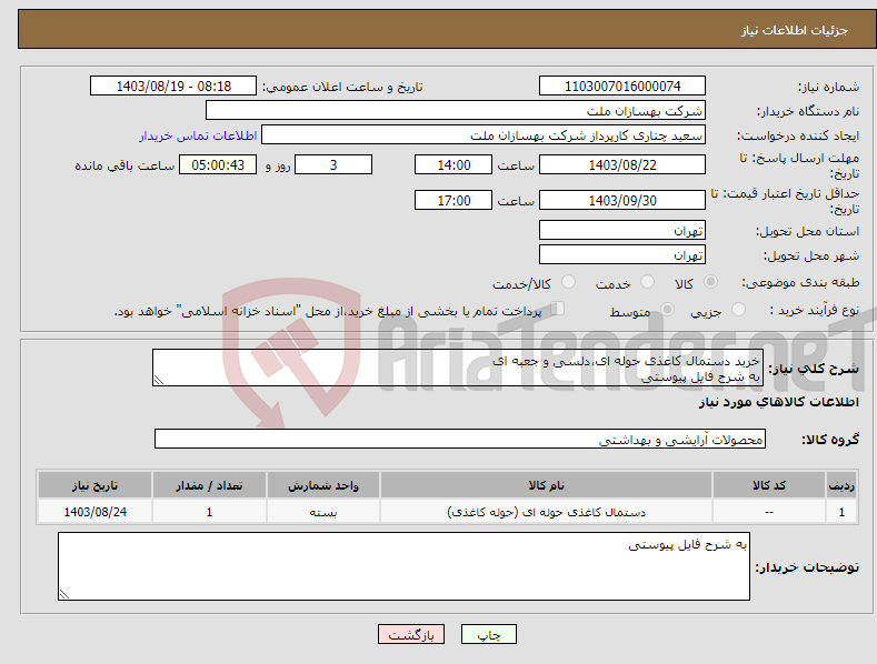 تصویر کوچک آگهی نیاز انتخاب تامین کننده-خرید دستمال کاغذی حوله ای،دلسی و جعبه ای به شرح فایل پیوستی 