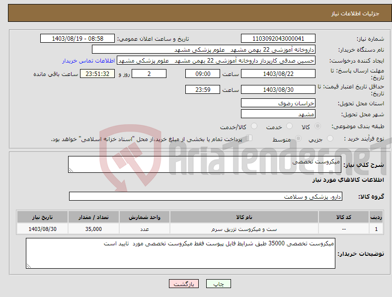 تصویر کوچک آگهی نیاز انتخاب تامین کننده-میکروست تخصصی 