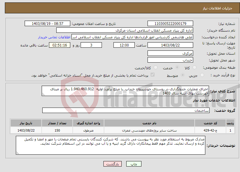 تصویر کوچک آگهی نیاز انتخاب تامین کننده-اجرای عملیات جدولگذاری در روستای جوشیروان خنداب با مبلغ برآورد اولیه 1.940.460.912 ریال بر مبنای فهرست بهای ابنیه سال 1403