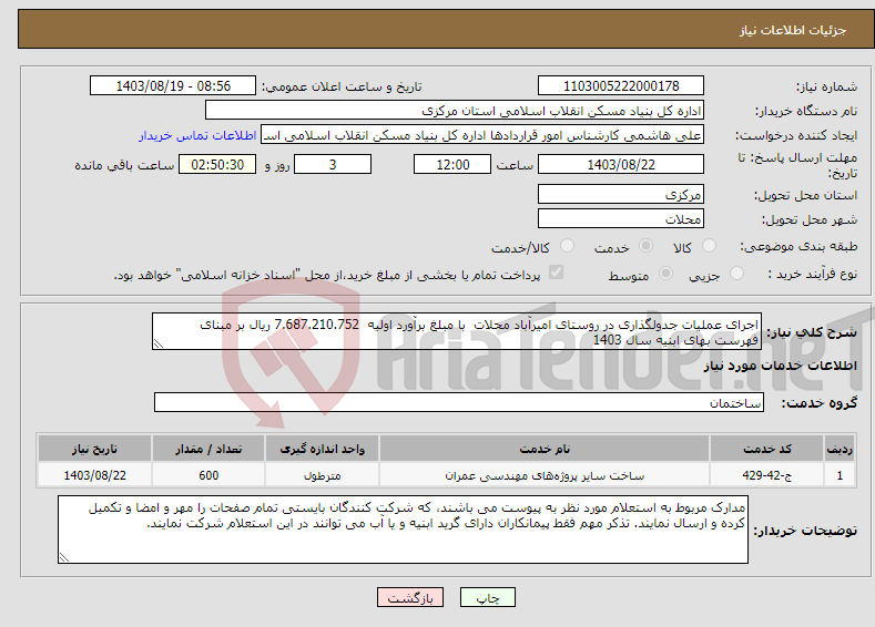 تصویر کوچک آگهی نیاز انتخاب تامین کننده-اجرای عملیات جدولگذاری در روستای امیرآباد محلات با مبلغ برآورد اولیه 7.687.210.752 ریال بر مبنای فهرست بهای ابنیه سال 1403