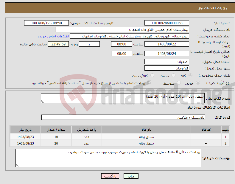 تصویر کوچک آگهی نیاز انتخاب تامین کننده-سطل زباله زرد (10 عدد)و آبی(20 عدد)