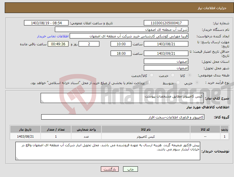 تصویر کوچک آگهی نیاز انتخاب تامین کننده-کیس کامپیوتر مطابق مشخصات پیوست