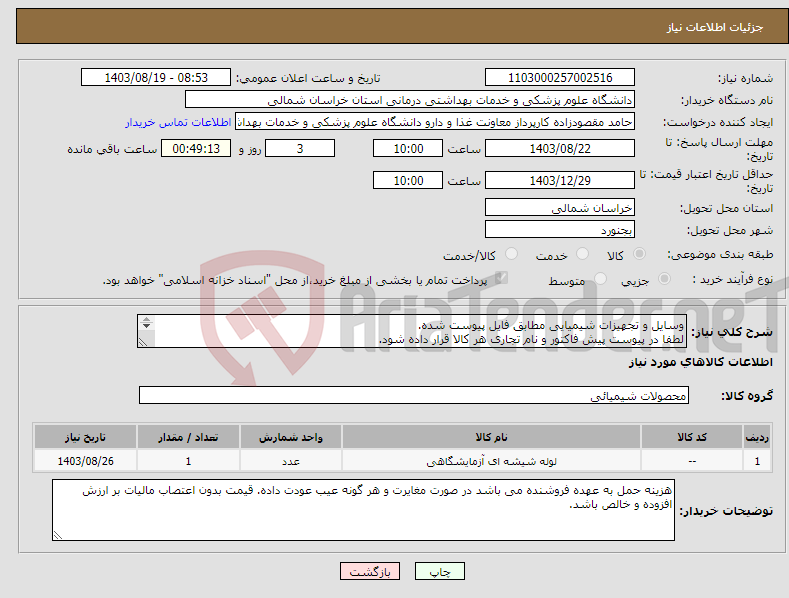 تصویر کوچک آگهی نیاز انتخاب تامین کننده-وسایل و تجهیزات شیمیایی مطابق فایل پیوست شده. لطفا در پیوست پیش فاکتور و نام تجاری هر کالا قرار داده شود. پیوست قرارداده شده حاوی 4 فایل مجزا است.
