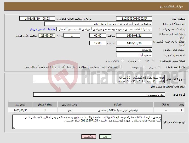 تصویر کوچک آگهی نیاز انتخاب تامین کننده-لوله پلیکا نمره 63 گلپایگان 30 شاخه لوله پلیکا نمره 110 گلپایگان 20 شاخه